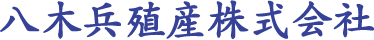 八木兵殖産