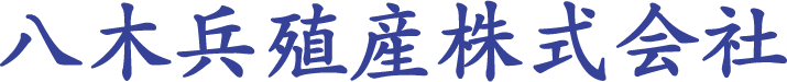 八木兵殖産